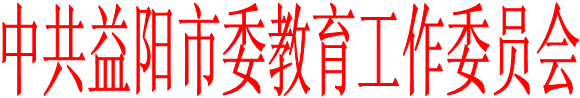 中共益阳市委教育工作委员会